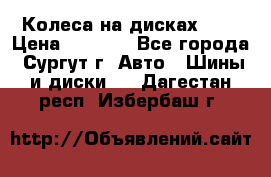 Колеса на дисках r13 › Цена ­ 6 000 - Все города, Сургут г. Авто » Шины и диски   . Дагестан респ.,Избербаш г.